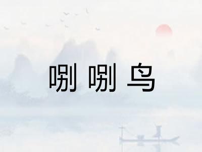 哵哵鸟