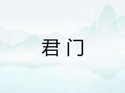 君门