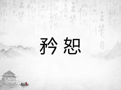 矜恕