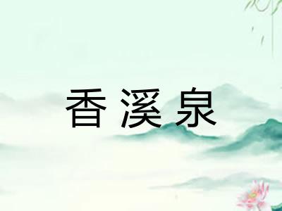 香溪泉