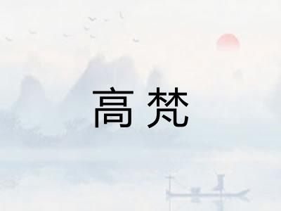 高梵 高梵