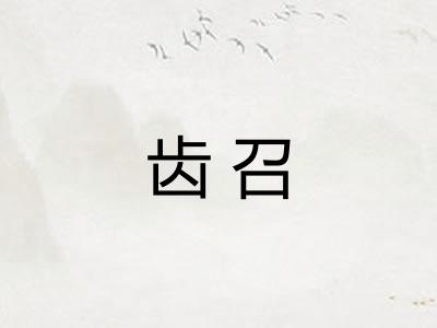 齿召