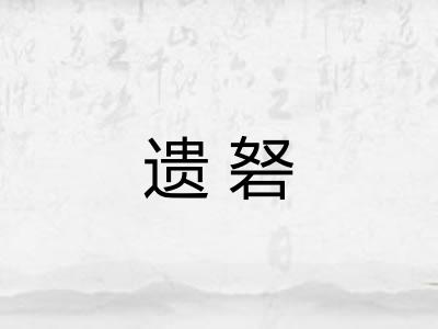 遗砮
