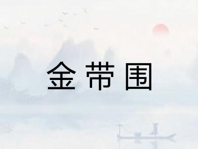 金带围 金带围