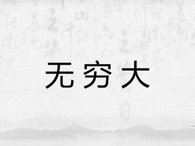 无穷大
