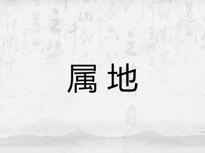 属地
