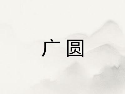 广圆 广圆