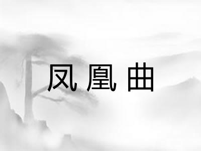 凤凰曲