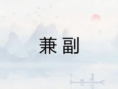 兼副 兼副