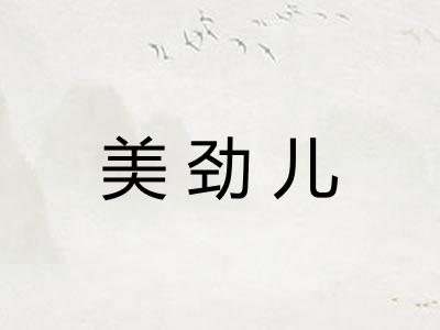 美劲儿 美劲儿