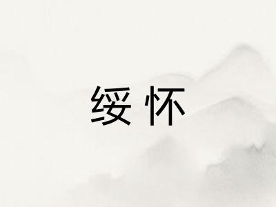绥怀