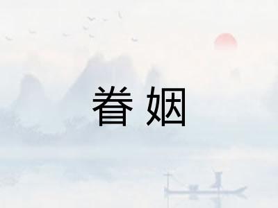 眷姻