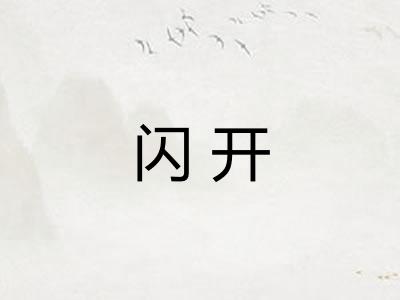 闪开 闪开