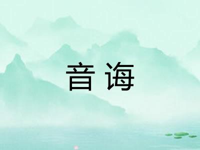 音诲