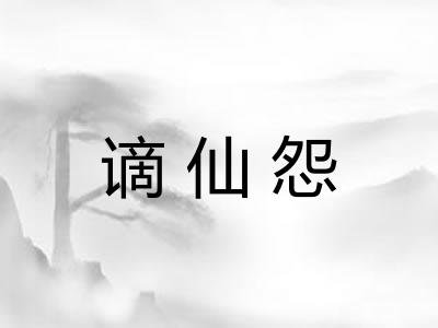 谪仙怨