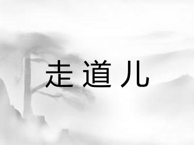 走道儿
