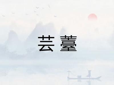 芸薹