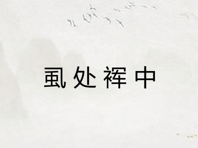 虱处裈中