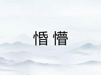 惛懵