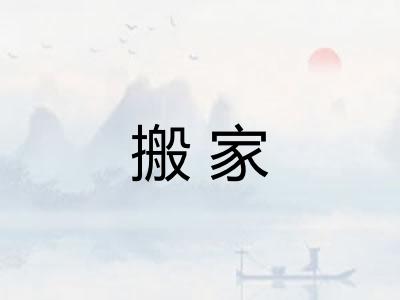 搬家