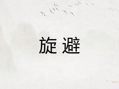 旋避