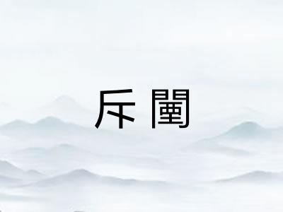 斥闉