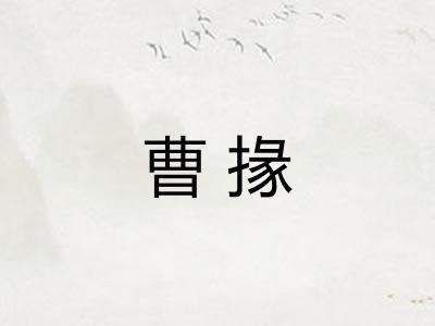 曹掾