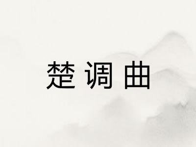 楚调曲