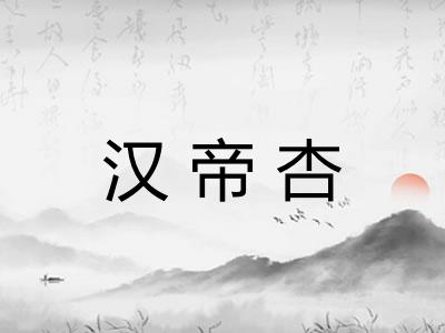 汉帝杏 汉帝杏