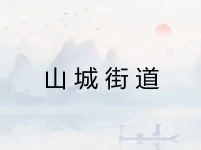 山城街道
