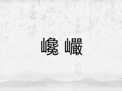 巉巗