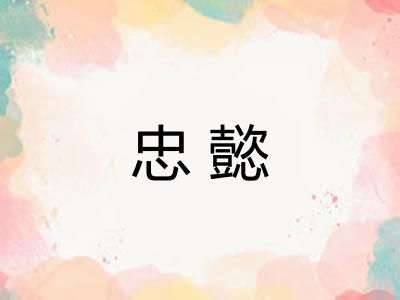 忠懿