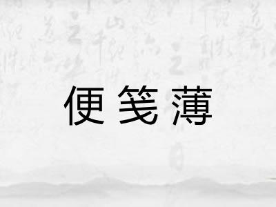 便笺薄