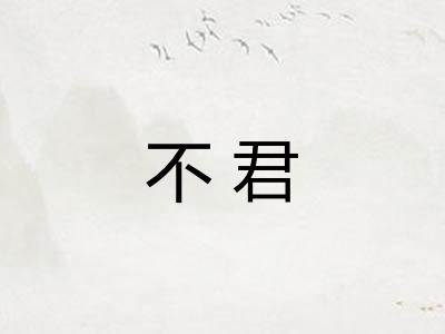 不君 不君