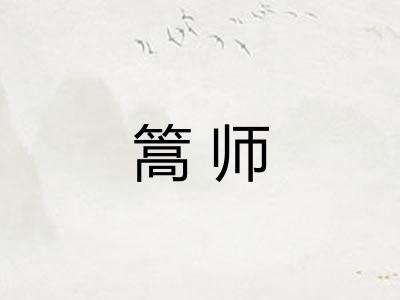 篙师