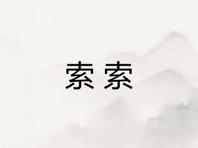 索索