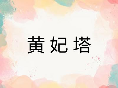 黄妃塔
