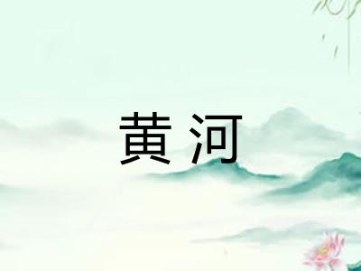 黄河