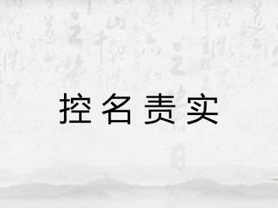 控名责实 控名责实