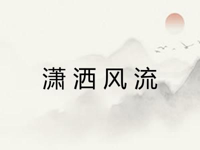 潇洒风流 潇洒风流