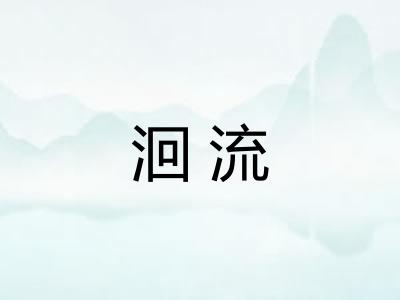 洄流