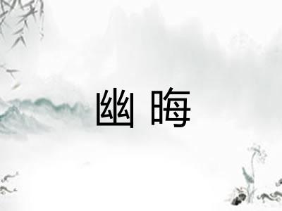 幽晦