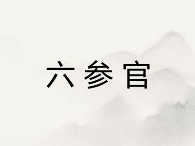 六参官