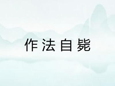 作法自毙