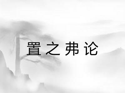 置之弗论