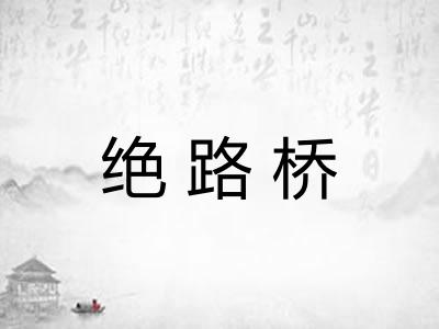 绝路桥