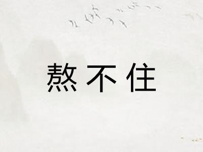 熬不住