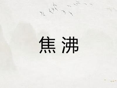 焦沸
