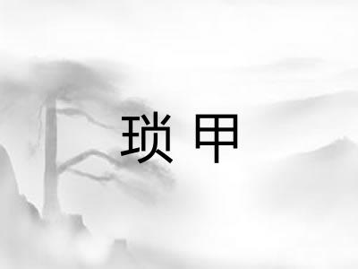 琐甲