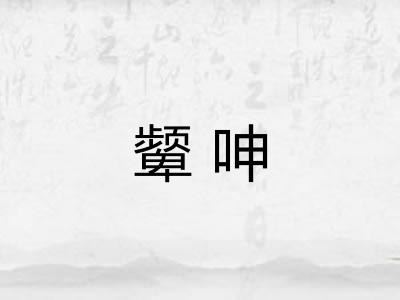 颦呻